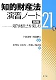 知的財産法演習ノート―知的財産法を楽しむ21問 第2版