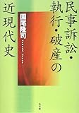 民事訴訟・執行・破産の近現代史