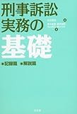 刑事訴訟実務の基礎