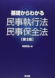 基礎からわかる民事執行法・民事保全法 第2版