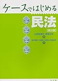 ケースではじめる民法　第2版