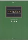 判例弁護過誤