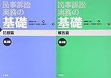 民事訴訟実務の基礎