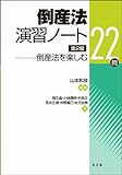 倒産法演習ノート―倒産法を楽しむ22問　第2版