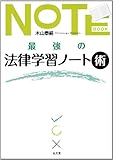 最強の法律学習ノート術