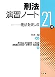 刑法演習ノート―刑法を楽しむ21問