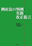 倒産法の判例・実務・改正提言