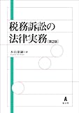 税務訴訟の法律実務 第2版