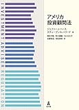 アメリカ投資顧問法