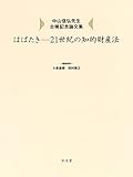 はばたき―21世紀の知的財産法: 中山信弘先生古稀記念論文集