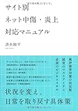 サイト別 ネット中傷・炎上対応マニュアル