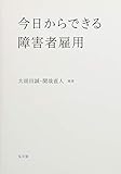 今日からできる障害者雇用