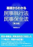 基礎からわかる民事執行法・民事保全法 第3版