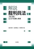 解説 裁判員法―立法の経緯と課題 第3版