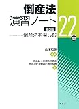 倒産法演習ノート―倒産法を楽しむ22問 第3版