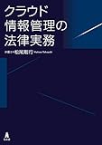 クラウド情報管理の法律実務