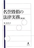 名誉毀損の法律実務