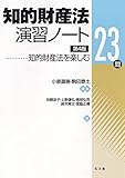 知的財産法演習ノート: 知的財産法を楽しむ23問