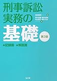 刑事訴訟実務の基礎