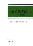 条解行政手続法 第2版