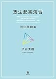 憲法起案演習―司法試験編