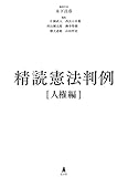 精読憲法判例[人権編]