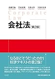 会社法 <第2版>