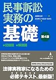 民事訴訟実務の基礎 第4版