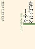 憲法訴訟の十字路-実務と学知のあいだ