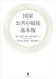 国家・公共の福祉・基本権