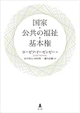 国家・公共の福祉・基本権