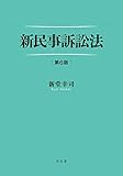 新民事訴訟法 第6版