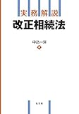 実務解説 改正相続法