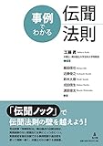 事例でわかる伝聞法則