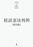 精読憲法判例[統治編]
