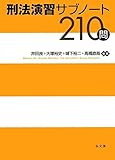 刑法演習サブノート210問