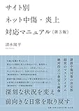 サイト別 ネット中傷・炎上対応マニュアル 第3版