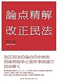 論点精解 改正民法