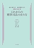 これからの刑事司法の在り方:池田修先生 前田雅英先生退職記念論文集