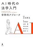 AI時代の法学入門-学際的アプローチ