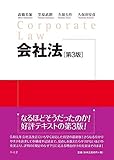 会社法 第3版