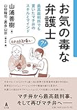 お気の毒な弁護士-最高裁判所でも貫いたマチ弁のスキルとマインド