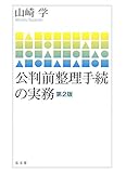 公判前整理手続の実務 第2版