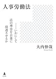 人事労働法-いかにして法の理念を企業に浸透させるか