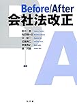 Before/After 会社法改正