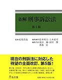 条解刑事訴訟法 第5版 (条解シリーズ)