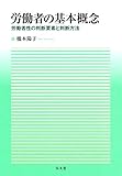 労働者の基本概念-労働者性の判断要素と判断方法