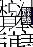 税法基本講義 第7版