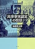 民事事実認定の技法