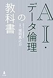 AI・データ倫理の教科書